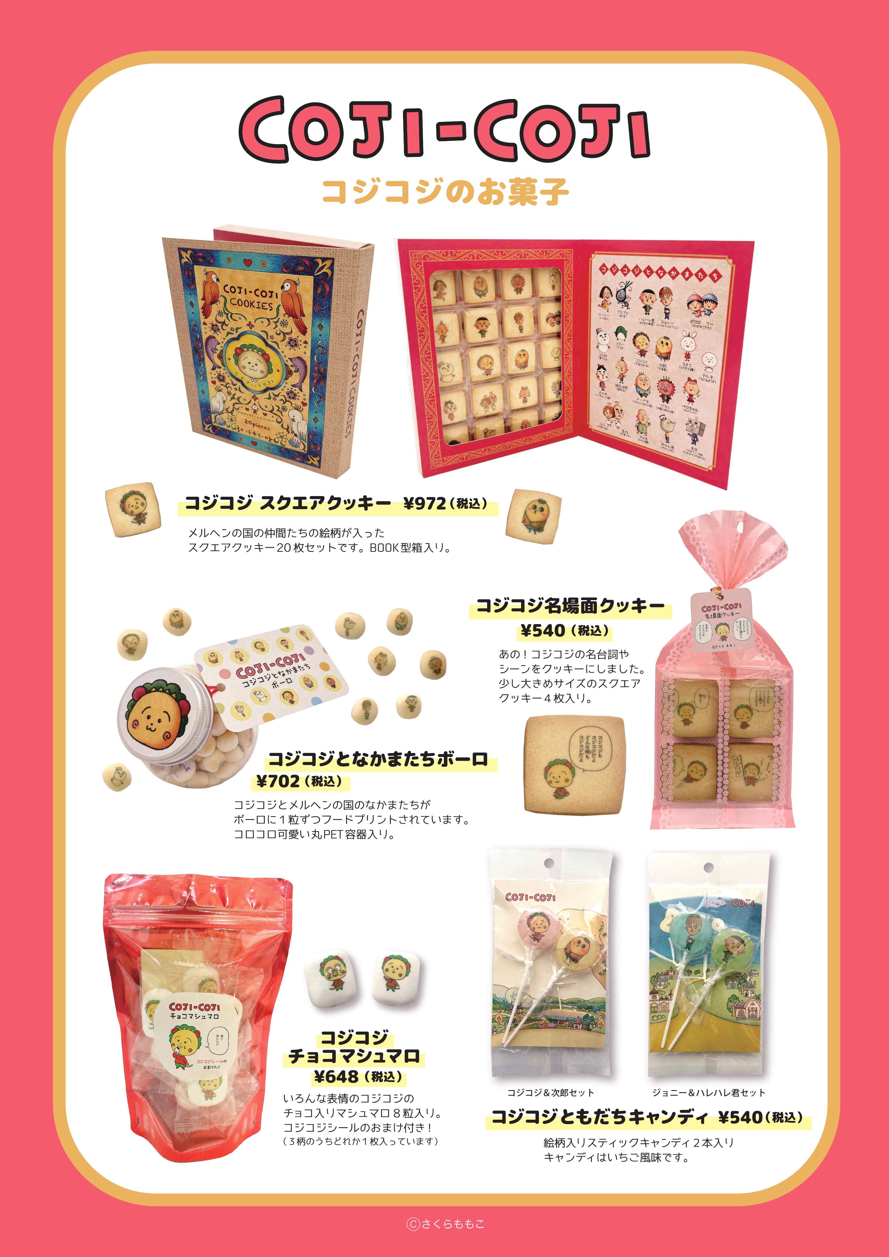 COJI-COJIのお菓子 先行販売｜新着情報｜ちびまる子ちゃんランド